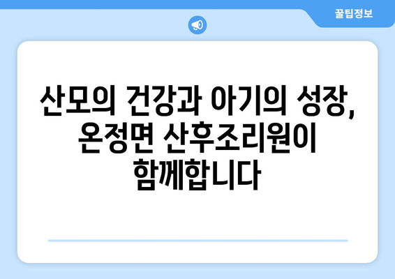 경상북도 울진군 온정면 산후조리원 추천| 엄마와 아기를 위한 최고의 선택 | 울진 산후조리, 온정면 산후조리원, 출산 후 관리