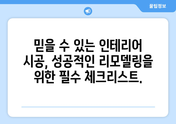 강원도 삼척시 정라동 인테리어 견적 비교 가이드| 합리적인 선택을 위한 팁 | 인테리어 견적, 비용, 업체 추천, 시공