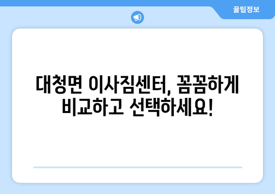 인천 옹진군 대청면 포장이사| 가격 비교, 업체 추천, 꿀팁 | 이사짐센터, 견적, 포장, 운송, 이사 준비