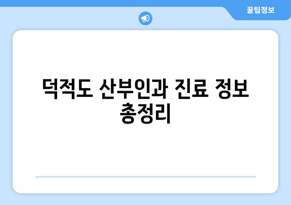 인천 옹진군 덕적면 산부인과 추천| 섬 주민들을 위한 진료 안내 | 덕적도, 산부인과, 진료 정보, 병원 추천