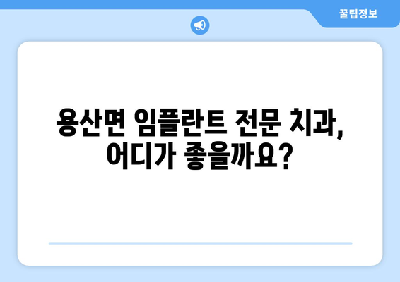 전라남도 장흥군 용산면 임플란트 잘하는 곳 추천 | 치과, 임플란트 전문의, 비용, 후기