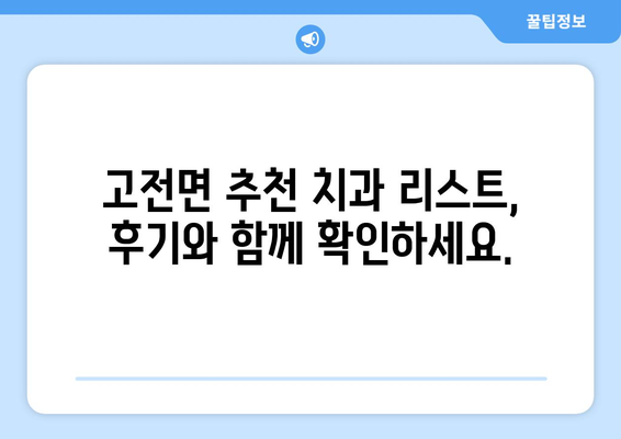 하동군 고전면 임플란트 잘하는 곳 찾기| 지역별 추천 & 비교 가이드 | 임플란트, 치과, 하동, 고전, 추천