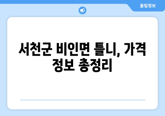 충청남도 서천군 비인면 틀니 가격 정보| 치과 목록 & 비용 비교 가이드 | 틀니 가격, 비인면 치과, 틀니 종류, 틀니 가격 비교