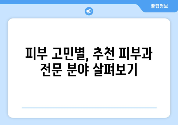 충주 성내충인동 피부과 추천| 꼼꼼하게 비교하고 선택하세요 | 충주 피부과, 성내충인동 피부과, 피부과 추천, 피부 관리