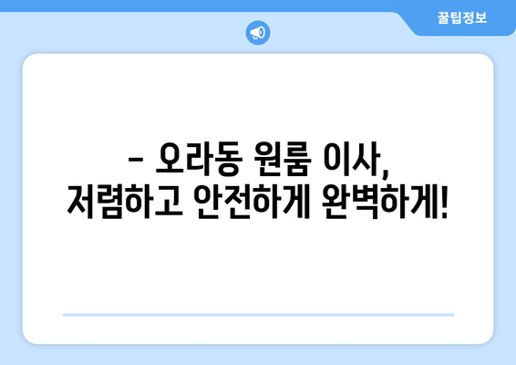 제주시 오라동 원룸 이사, 저렴하고 안전하게 완벽하게! | 제주 원룸 이사, 이삿짐센터 추천, 가격 비교