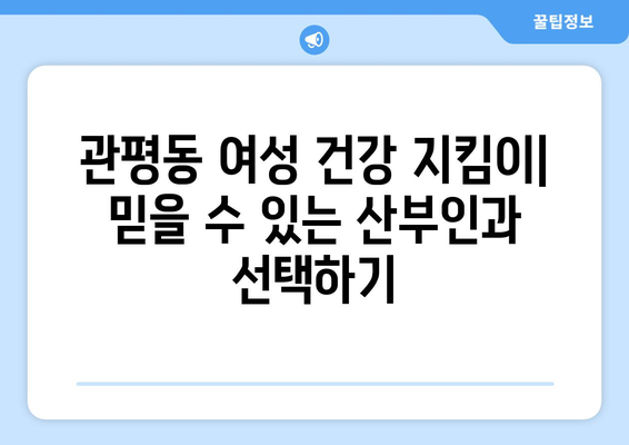 대전 유성구 관평동 산부인과 추천| 믿음직한 진료와 따뜻한 케어를 찾는다면 | 산부인과, 여성 건강, 출산, 난임, 여성 질환