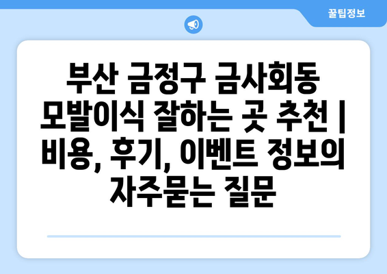 부산 금정구 금사회동 모발이식 잘하는 곳 추천 | 비용, 후기, 이벤트 정보