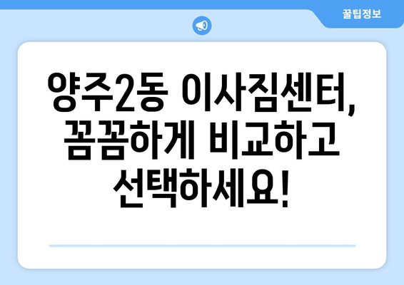 양주2동 포장이사 전문 업체 추천 & 비용 가이드 | 양주시, 이사짐센터, 견적 비교