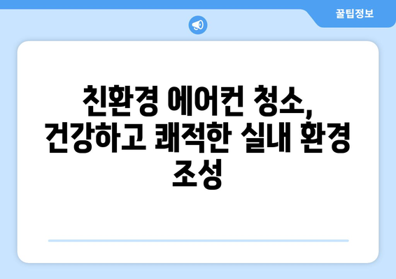 광주 동구 학동 에어컨 청소 전문 업체 추천 | 에어컨 청소, 냉난방, 가전 관리, 친환경