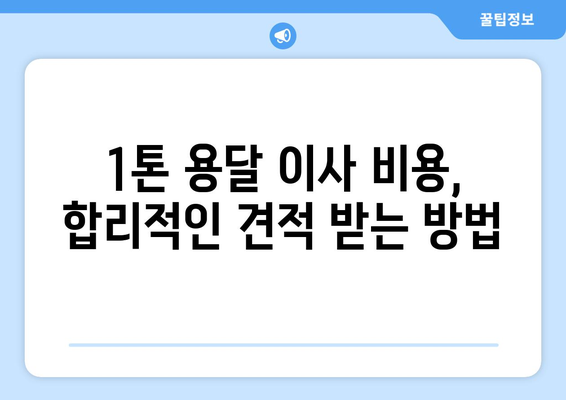 전라남도 장흥군 장동면 1톤 용달이사| 믿을 수 있는 업체 찾는 방법 | 장흥 용달, 이사 비용, 견적