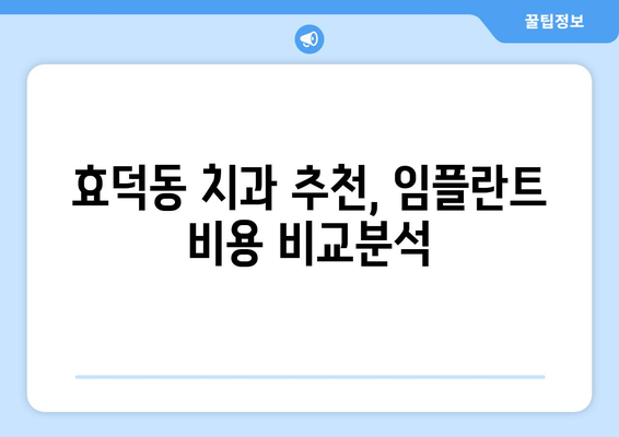 광주 남구 효덕동 임플란트 가격 비교 & 추천 | 치과, 임플란트 가격, 비용, 후기