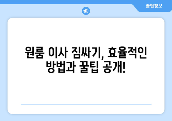 울산 동구 전하2동 원룸 이사, 짐싸기부터 새집 정리까지 완벽 가이드 | 원룸 이사, 이삿짐센터, 비용, 팁