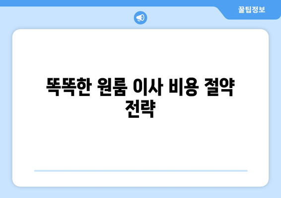 광주 서구 동천동 원룸 이사, 짐싸기부터 새집 정착까지 완벽 가이드 | 원룸 이사 꿀팁, 이삿짐센터 추천, 비용 절약 팁