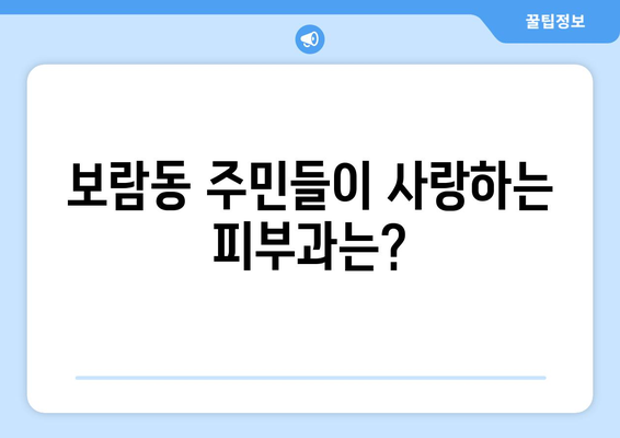 세종시 보람동 피부과 추천| 꼼꼼하게 비교 분석한 베스트 5 | 세종시 피부과, 보람동 피부과, 피부과 추천, 피부 관리