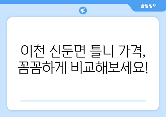 이천시 신둔면 틀니 가격 알아보기| 지역별 치과 정보 및 비용 비교 | 틀니 가격, 치과 추천, 이천시 치과