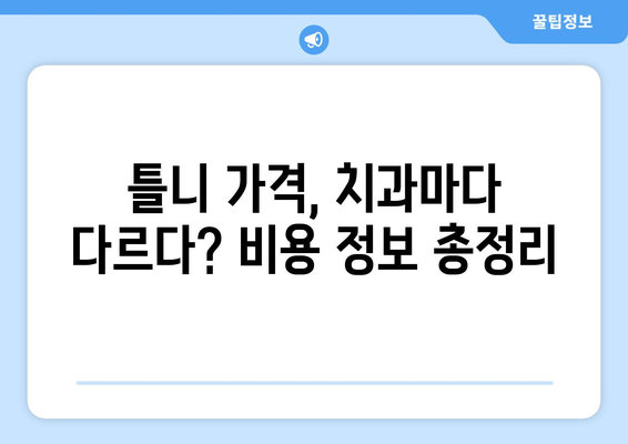 이천시 신둔면 틀니 가격 알아보기| 지역별 치과 정보 및 비용 비교 | 틀니 가격, 치과 추천, 이천시 치과