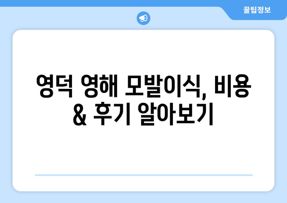 경상북도 영덕군 영해면 모발이식 |  믿을 수 있는 병원 찾기 | 모발이식, 영덕, 영해, 비용, 후기, 추천