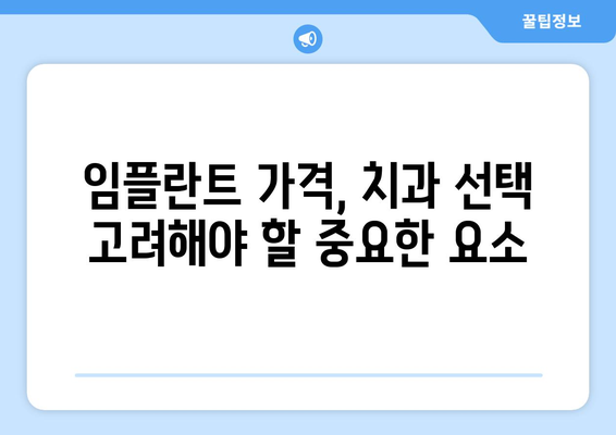 인천 옹진군 자월면 임플란트 가격 비교 가이드 | 치과, 임플란트 비용, 견적, 추천