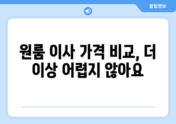 서울 서초구 양재2동 원룸 이사 가격 비교 & 추천 업체 | 저렴하고 안전한 이사, 지금 바로 확인하세요!