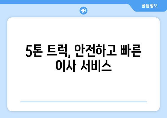 전라남도 장흥군 장흥읍 5톤 이사|  믿을 수 있는 이삿짐센터 추천 | 장흥 이사, 5톤 트럭, 이사 비용, 이삿짐센터 비교