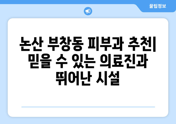 논산 부창동 피부과 추천| 믿을 수 있는 의료진과 뛰어난 시설 | 논산 피부과, 부창동 피부과, 피부과 추천, 피부 관리