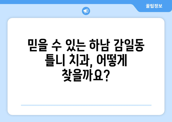 하남시 감일동 틀니 가격 비교| 믿을 수 있는 치과 찾기 | 틀니 가격, 치과 추천, 하남시 치과