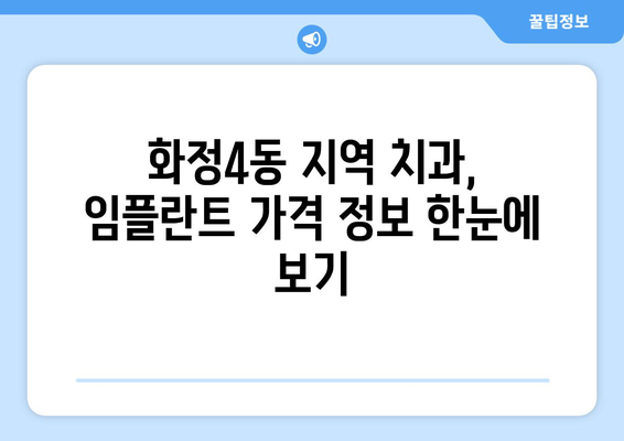 광주 서구 화정4동 임플란트 가격 비교 가이드 | 치과, 임플란트 가격 정보, 추천