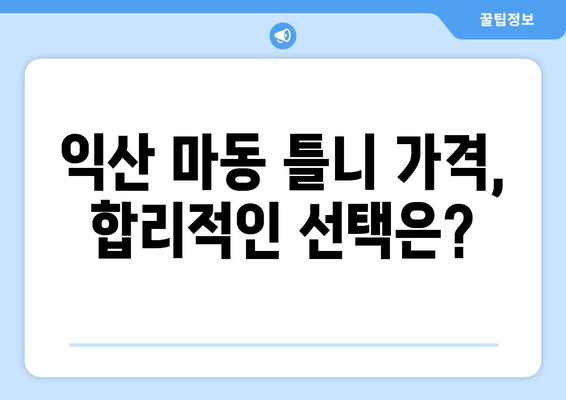 익산 마동 틀니 가격 비교 가이드 | 틀니 종류, 가격 정보, 추천 정보