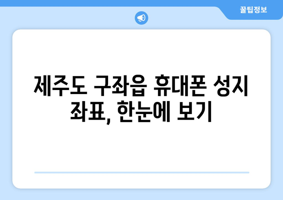 제주도 제주시 구좌읍 휴대폰 성지 좌표| 최신 정보 & 가격 비교 | 휴대폰 할인, 핫딜, 저렴하게 구매