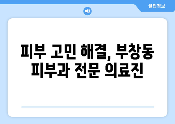 논산 부창동 피부과 추천| 믿을 수 있는 의료진과 뛰어난 시설 | 논산 피부과, 부창동 피부과, 피부과 추천, 피부 관리