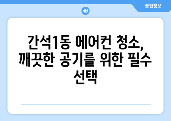 인천 남동구 간석1동 에어컨 청소 전문 업체 추천 | 에어컨 청소, 냉난방, 가전 관리,  인천 에어컨 청소