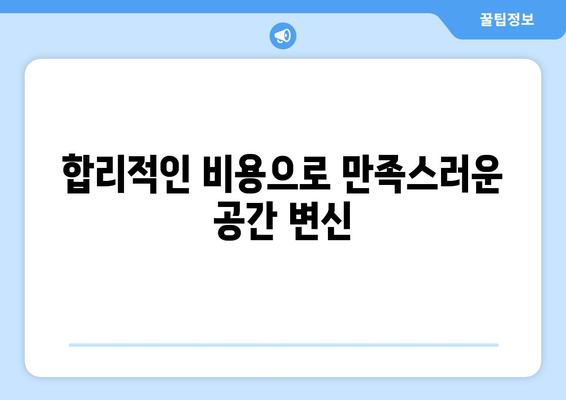 경상북도 구미시 해평면 인테리어 견적| 합리적인 비용으로 꿈꿔왔던 공간을 완성하세요 | 인테리어 견적, 구미 인테리어, 해평면 리모델링