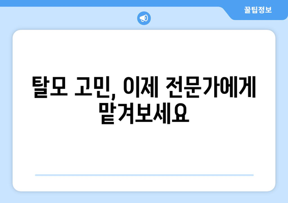 충청북도 단양군 대강면 모발이식| 전문의와 함께하는 당신의 새로운 시작 | 모발이식, 탈모, 비용, 후기, 병원, 전문의