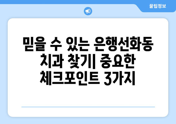 대전 중구 은행선화동 임플란트 가격 비교 가이드 | 치과, 임플란트 종류, 비용, 후기