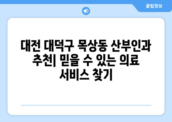 대전 대덕구 목상동 산부인과 추천| 믿을 수 있는 의료 서비스 찾기 | 산부인과, 여성 건강, 출산, 진료