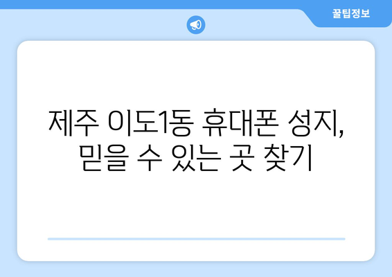 제주도 제주시 이도1동 휴대폰 성지 좌표| 최신 정보 & 할인 정보 | 휴대폰, 성지, 좌표, 가격 비교, 할인