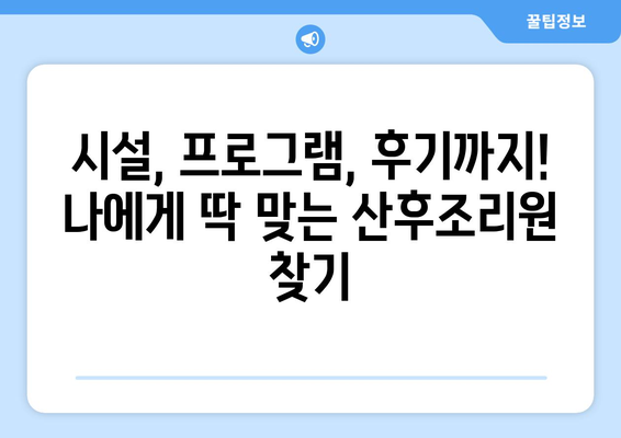 경상남도 고성군 상리면 산후조리원 추천| 꼼꼼하게 비교하고 선택하세요! | 고성, 산후조리, 출산, 육아, 시설, 후기