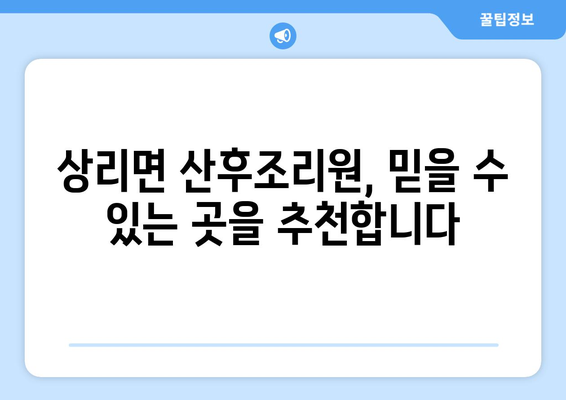 경상남도 고성군 상리면 산후조리원 추천| 꼼꼼하게 비교하고 선택하세요! | 고성, 산후조리, 출산, 육아, 시설, 후기