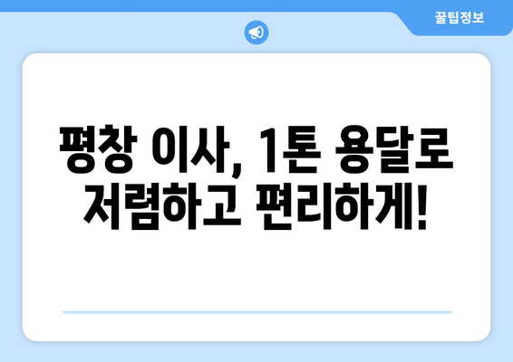 강원도 평창군 대화면 1톤 용달이사| 가격 비교 & 업체 추천 | 평창 이사, 용달, 1톤, 저렴한 이사