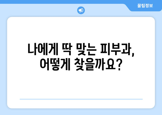 광주 동구 계림1동 피부과 추천| 꼼꼼하게 비교하고 선택하세요 | 피부과, 진료, 후기, 가격, 예약