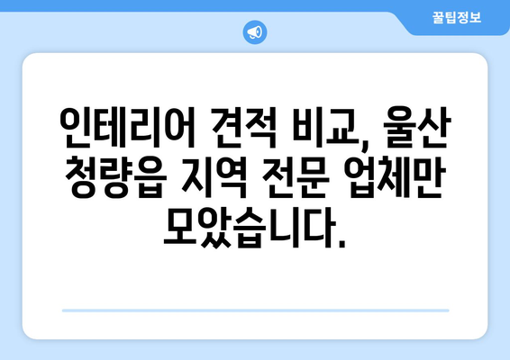 울산 울주군 청량읍 인테리어 견적 비교| 합리적인 가격으로 만족스러운 공간 만들기 | 인테리어 견적, 울산 인테리어, 청량읍 인테리어