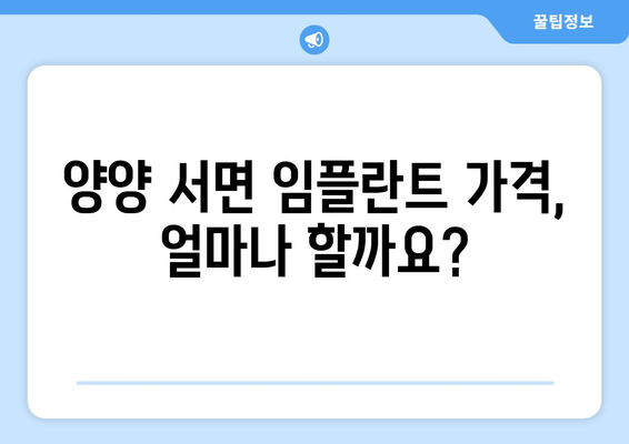 강원도 양양군 서면 임플란트 가격 비교 가이드 | 치과, 임플란트 종류, 가격 정보