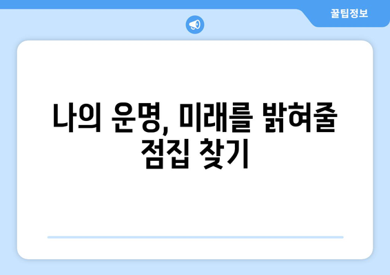 서울시 강서구 가양제1동 사주 잘 보는 곳 추천 |  강서구, 가양동, 사주, 운세, 궁합,  점집