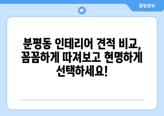 충청북도 청주시 서원구 분평동 인테리어 견적| 합리적인 가격으로 만족스러운 공간 만들기 | 인테리어 견적 비교, 전문 업체 추천, 인테리어 스타일 가이드