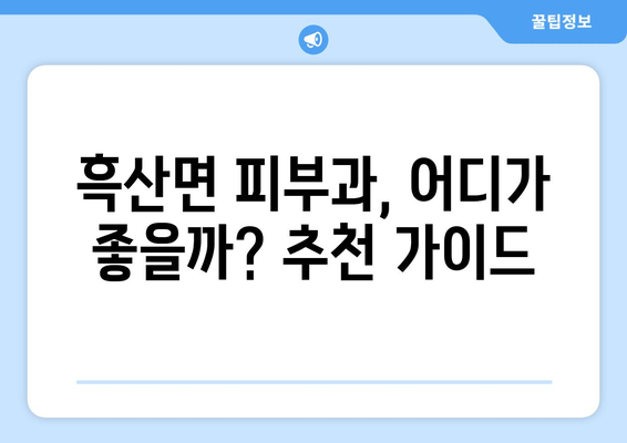 전라남도 신안군 흑산면 피부과 추천| 섬 속 맑은 피부를 위한 선택 | 흑산도 피부과, 흑산면 피부과 추천, 섬 지역 피부 관리