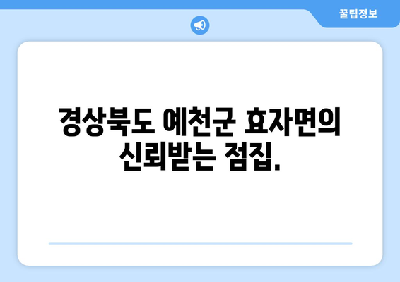 경상북도 예천군 효자면 사주| 나의 운명을 알아보는 곳 | 사주, 운세, 점집, 예천, 효자면