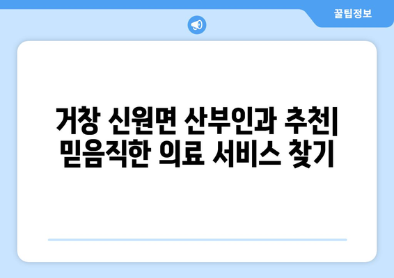 경상남도 거창군 신원면 산부인과 추천| 믿음직한 의료 서비스를 찾는 당신을 위한 가이드 | 산부인과, 여성 건강, 거창군, 신원면