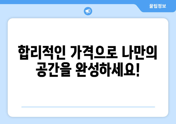 강원도 홍천군 북방면 인테리어 견적| 합리적인 가격으로 나만의 공간을 완성하세요! | 인테리어 비용, 견적 문의, 북방면 인테리어 업체