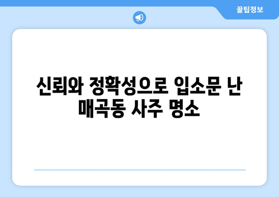 광주 북구 매곡동에서 신뢰할 수 있는 사주 잘 보는 곳 추천 | 사주, 운세, 궁합,  매곡동 사주