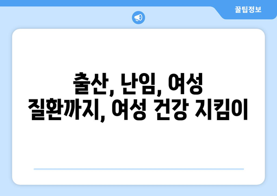 대구 수성4가동 산부인과 추천| 믿을 수 있는 여성 건강 지킴이 찾기 | 산부인과, 여성 건강, 출산, 난임, 여성 질환